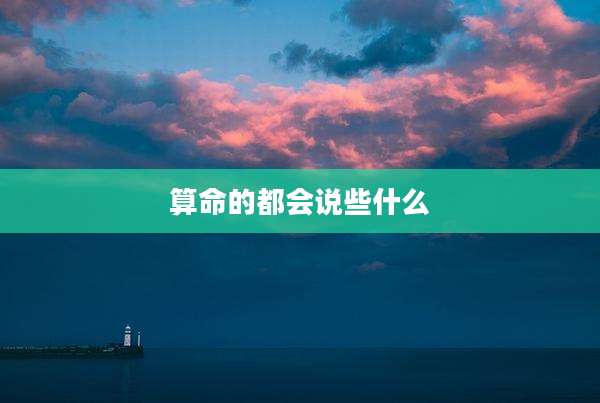 算命的都会说些什么