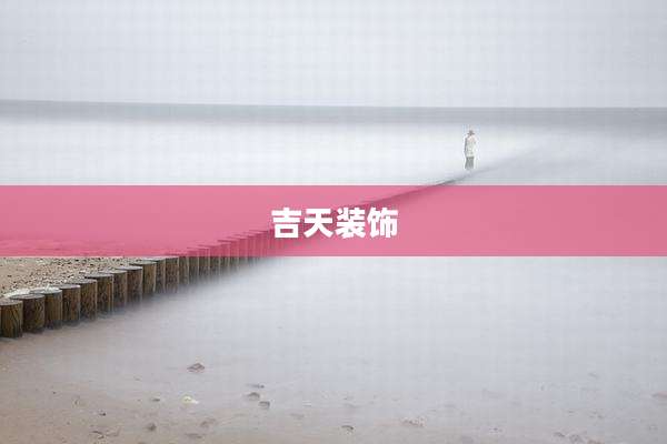 吉天装饰