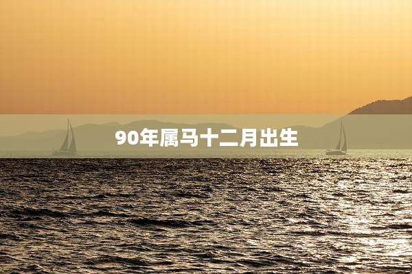 90年属马十二月出生
