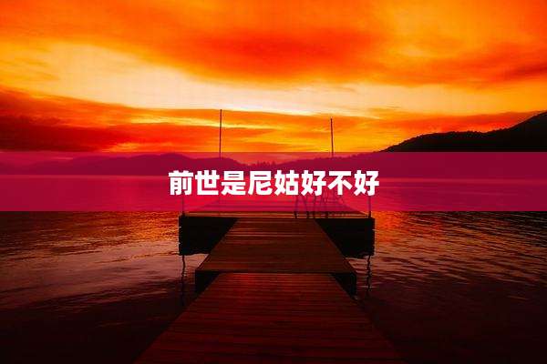 前世是尼姑好不好
