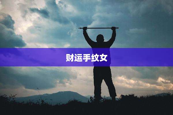 财运手纹女