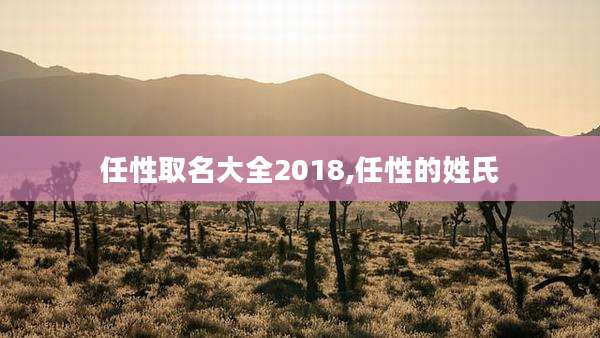 任性取名大全2018,任性的姓氏