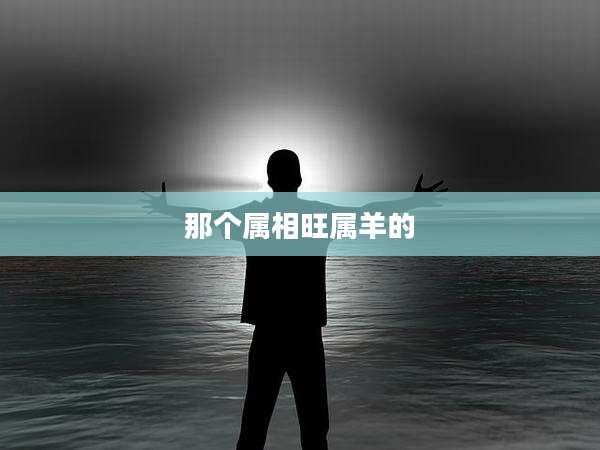 那个属相旺属羊的