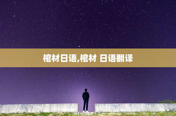 棺材日语,棺材 日语翻译