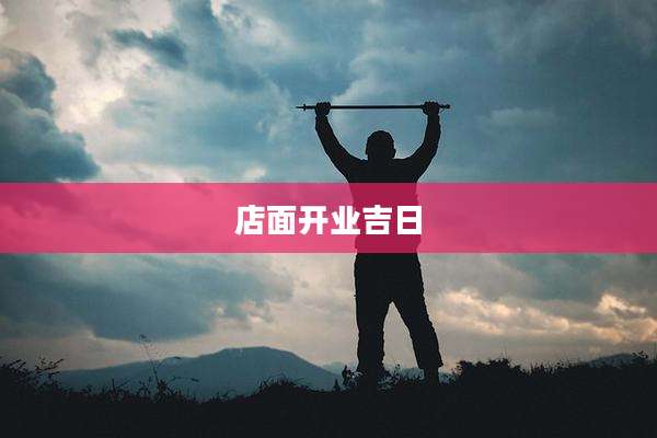 店面开业吉日
