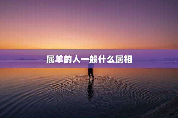 属羊的人一般什么属相