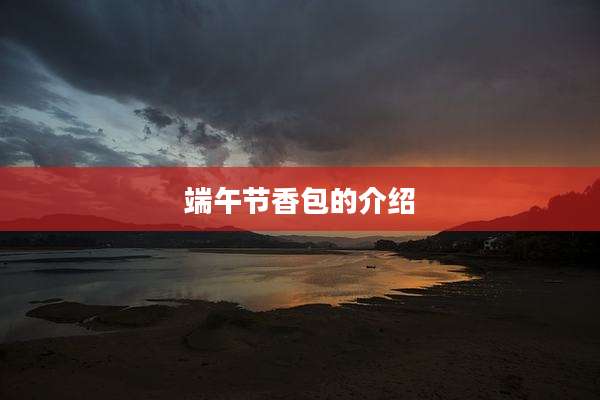 端午节香包的介绍