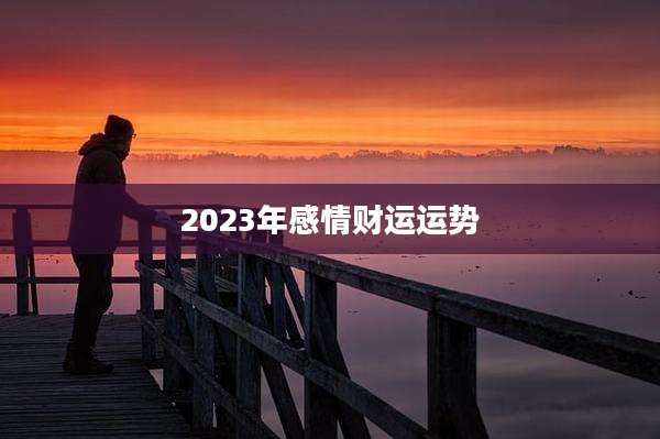 2023年感情财运运势