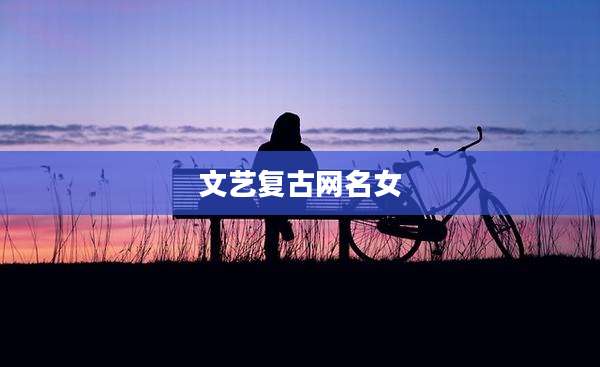 文艺复古网名女