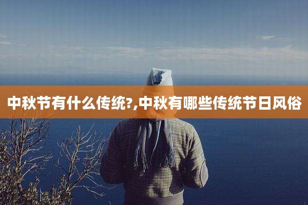中秋节有什么传统?,中秋有哪些传统节日风俗