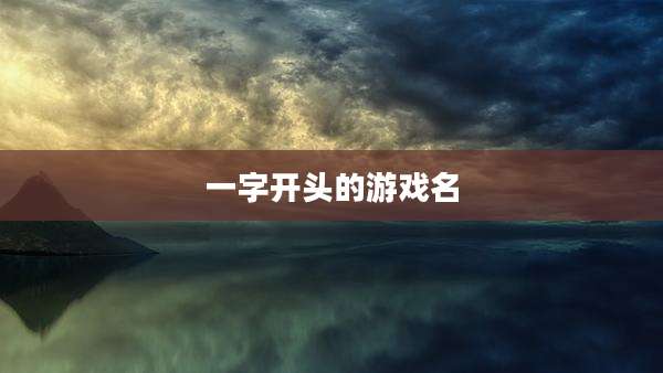 一字开头的游戏名