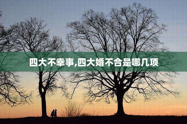 四大不幸事,四大婚不合是哪几项