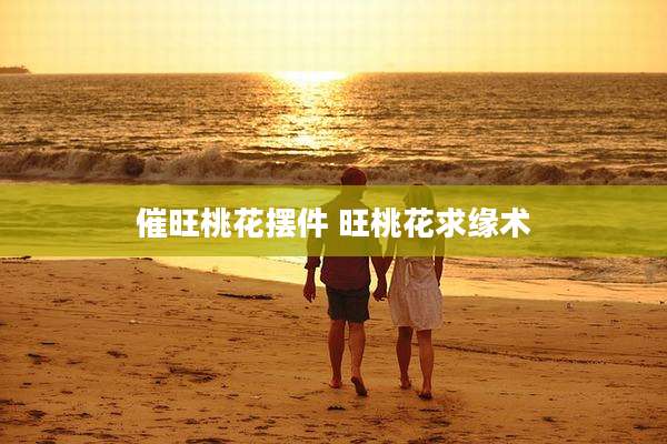 催旺桃花摆件 旺桃花求缘术