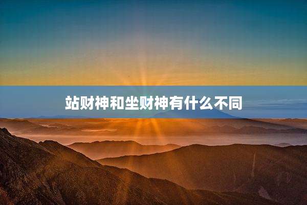 站财神和坐财神有什么不同