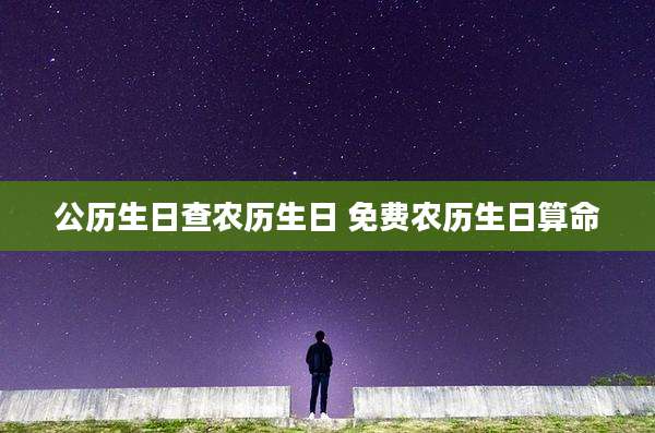 公历生日查农历生日 免费农历生日算命