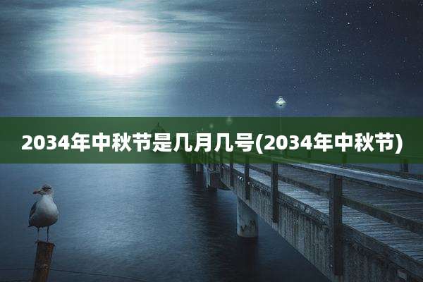 2034年中秋节是几月几号(2034年中秋节)