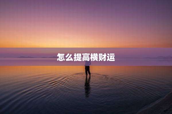 怎么提高横财运