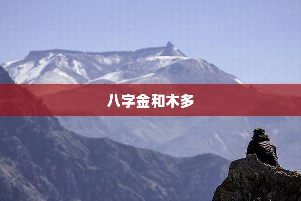 八字金和木多