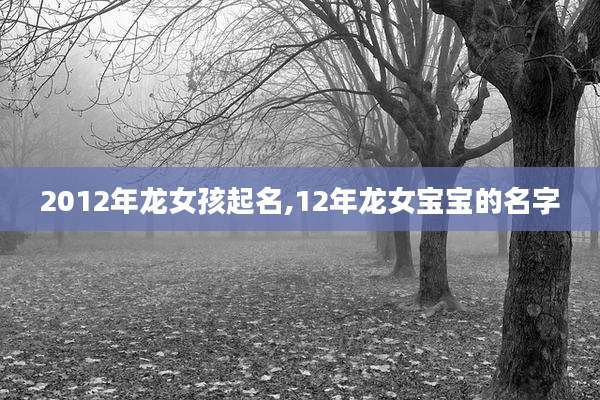 2012年龙女孩起名,12年龙女宝宝的名字