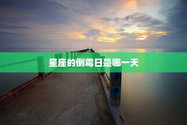 星座的倒霉日是哪一天