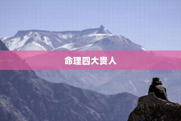 命理四大贵人