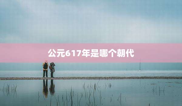 公元617年是哪个朝代