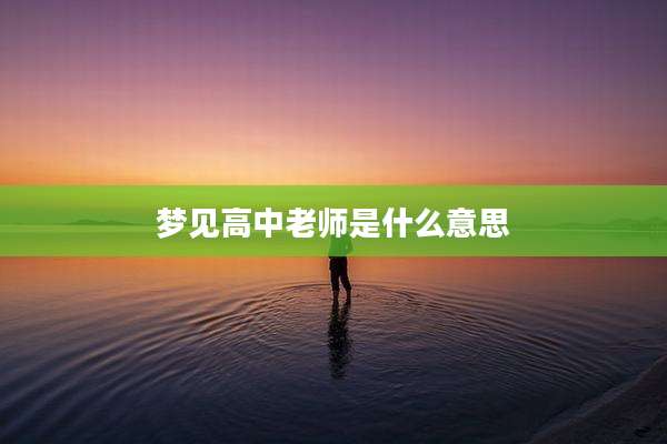 梦见高中老师是什么意思