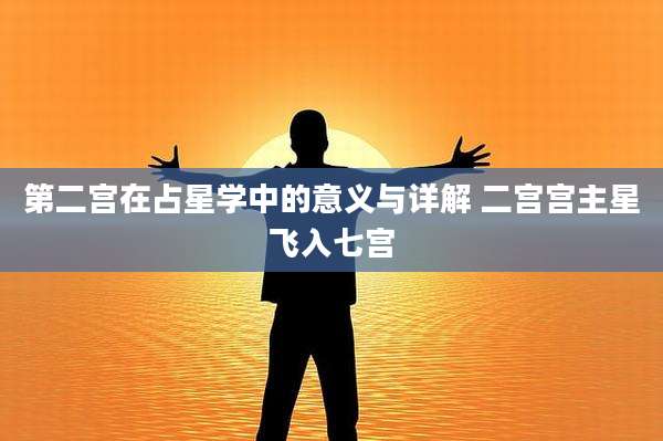 第二宫在占星学中的意义与详解 二宫宫主星飞入七宫