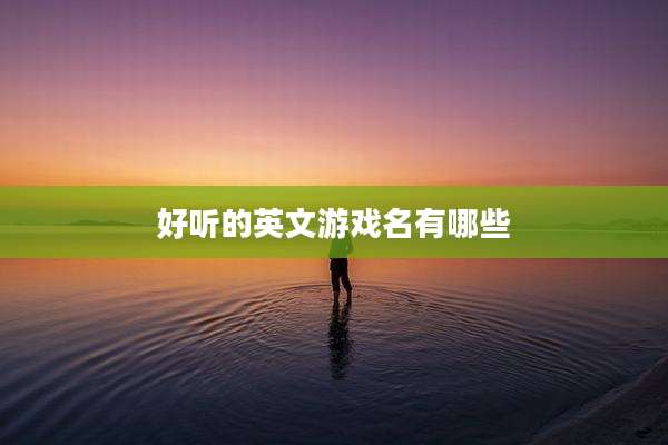 好听的英文游戏名有哪些