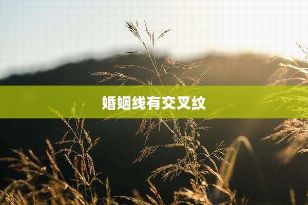 婚姻线有交叉纹