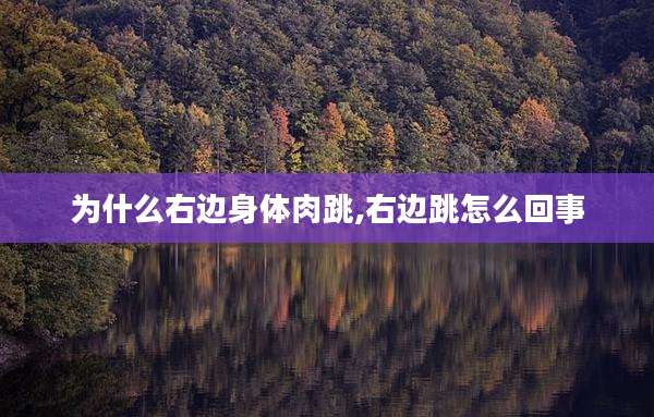 为什么右边身体肉跳,右边跳怎么回事