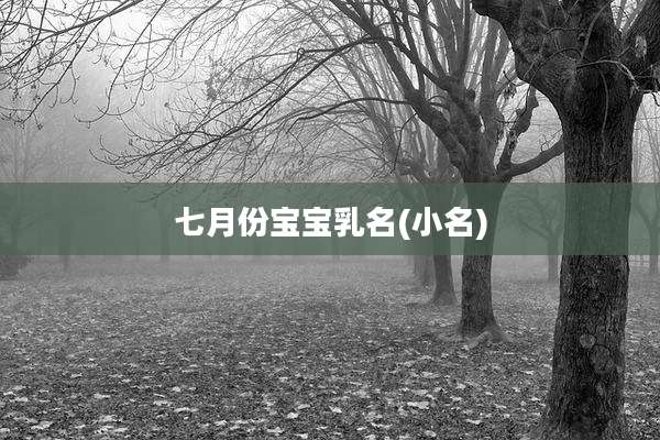 七月份宝宝乳名(小名)