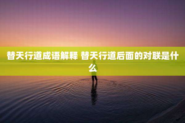 替天行道成语解释 替天行道后面的对联是什么