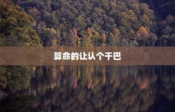 算命的让认个干巴
