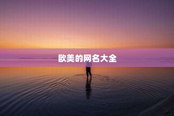 欧美的网名大全