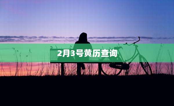 2月3号黄历查询