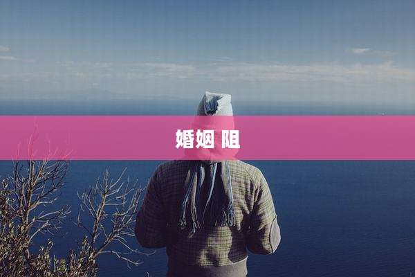 婚姻 阻