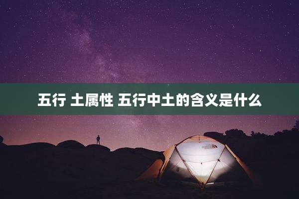 五行 土属性 五行中土的含义是什么