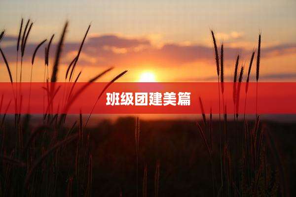 班级团建美篇