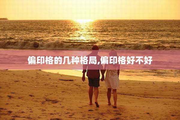 偏印格的几种格局,偏印格好不好
