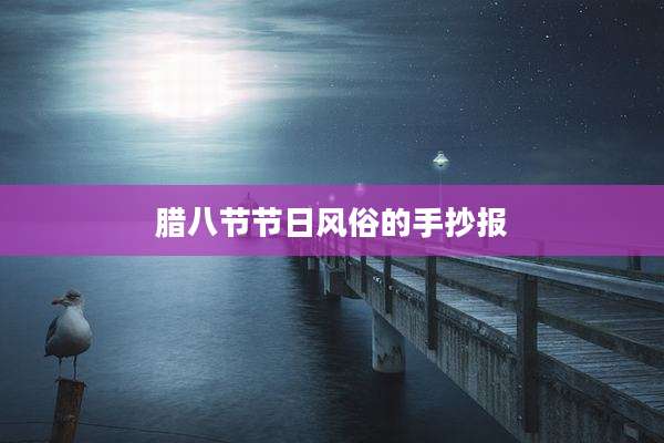 腊八节节日风俗的手抄报