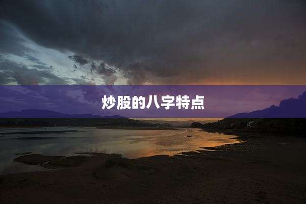 炒股的八字特点