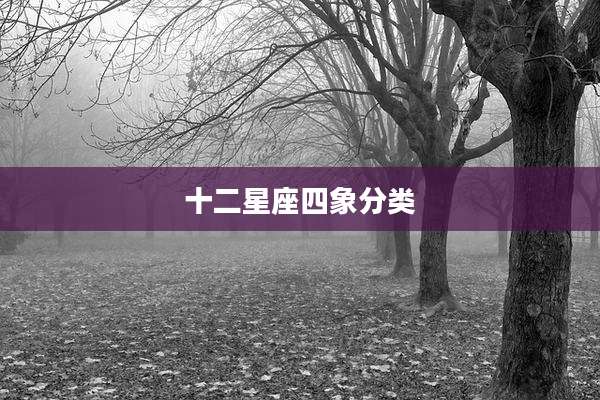 十二星座四象分类