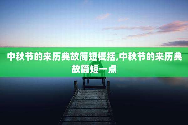 中秋节的来历典故简短概括,中秋节的来历典故简短一点
