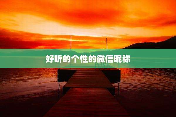 好听的个性的微信昵称