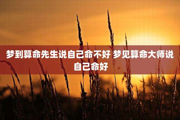 梦到算命先生说自己命不好 梦见算命大师说自己命好