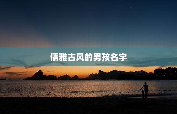 儒雅古风的男孩名字