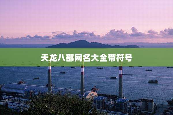 天龙八部网名大全带符号