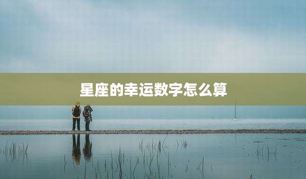星座的幸运数字怎么算