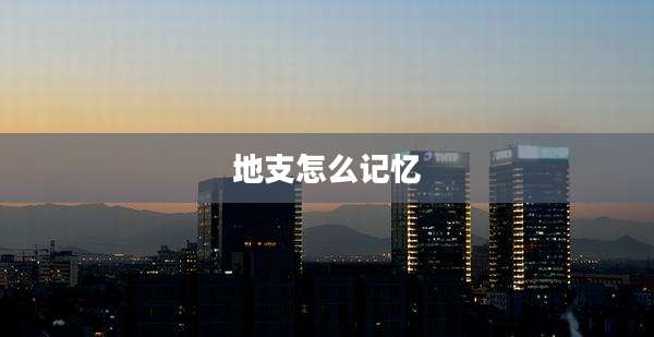 地支怎么记忆